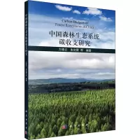 音像中国森林生态系统碳收支研究作者