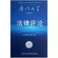 音像厦门大学律评(2012年卷总第20辑)周赟