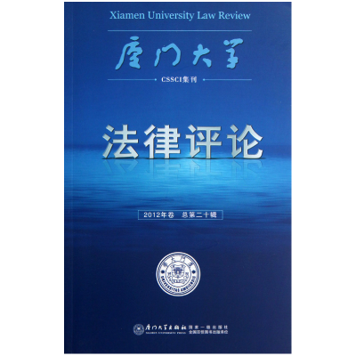 音像厦门大学律评(2012年卷总第20辑)周赟
