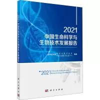 音像2021中国生命科学与生物技术发展报告作者