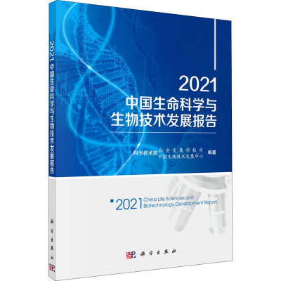 音像2021中国生命科学与生物技术发展报告作者