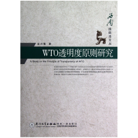 音像WTO透明度原则研究/西南国际法文丛全小莲