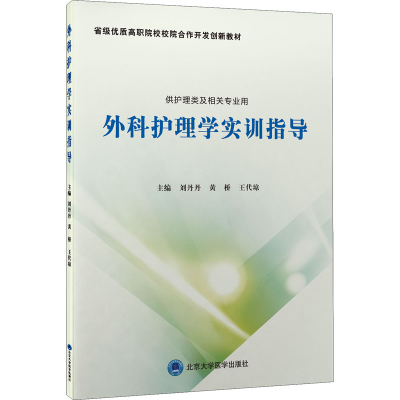 音像外科护理学实训指导作者