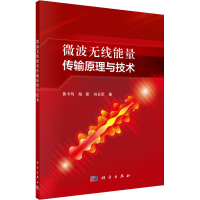 音像微波无线能量传输原理与技术黄卡玛,陈星,刘长军