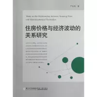 音像住房价格与经济波动的关系研究严金海 著