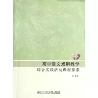 音像高中语文戏剧教学综合实践活动课程探索陈锋