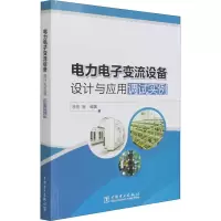 音像力电变流设备设计与应用调试实例作者