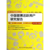 音像中国微博活跃用户研究报告/厦门大学新媒体丛书林升栋 编著