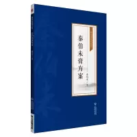 音像秦伯未膏方案[秦伯未医学丛书]秦伯未