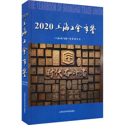 音像上海工会年鉴 2020《上海工会年鉴》编纂委员会编