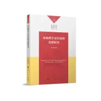 音像宋明理学责任伦理思想/命哲学研究丛书雷静 著