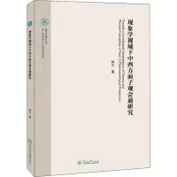 音像现象学视域下中西方面子观会通研究林凡