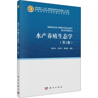 音像水产养殖生态学(第2版)作者