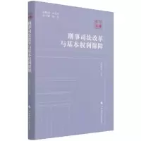 音像刑事司法改革与基本权利保障齐延平