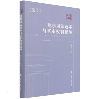 音像刑事司法改革与基本权利保障齐延平