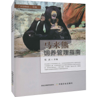 音像马来熊饲养管理指南陈武编