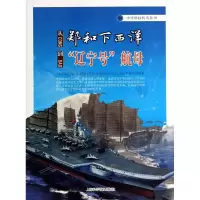 音像从郑和下西洋到辽宁号航母/中华科技传奇丛书郭建红 编著