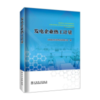 音像发电企业热工计量华电电力科学研究院有限公司