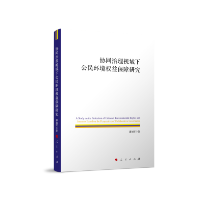 音像协同治理视域下公民环境权益保障研究潘加军