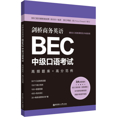 音像剑桥商务英语BEC中级口语 高频题库+高分范例作者