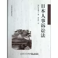 音像日本人事诉讼法/日本法学经典译丛松本博之