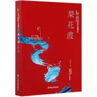 音像梨花渡/中国专业作家作品典藏文库王梓夫著