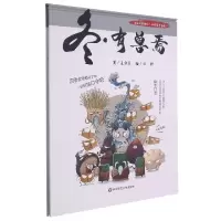 音像冬·有兽焉(上海弄堂游戏·四季食育童谣)王轶美/著,田野/绘