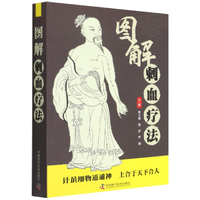 音像图解刺血疗法郭长青
