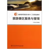 音像旅游景区服务与管理(高职高专旅游大类十二五规划教材)范高明