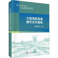 音像大型齿轮齿条爬升式升船机钮新强 等