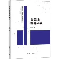 音像合宪解释研究周育