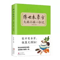 音像传世本草方:大病小病一扫光(新版)黄灵素 著