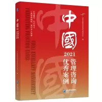 音像中国管理咨询案例(2021)中国企业联合会咨询与培训中心