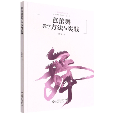 音像芭蕾舞教学方法与实践徐梦婕