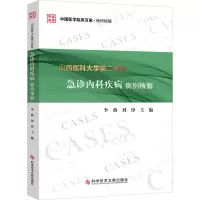 音像山西医科大学第二医院急诊内科疾病病例精解作者