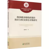 音像我国就业税收政策的效应分析及优化对策研究姚林香