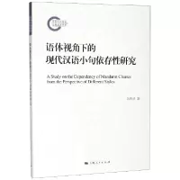 音像语体视角下的现代汉语小句依存研究朱庆祥