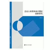 音像企业人本资本会计理论创新研究丁胜红