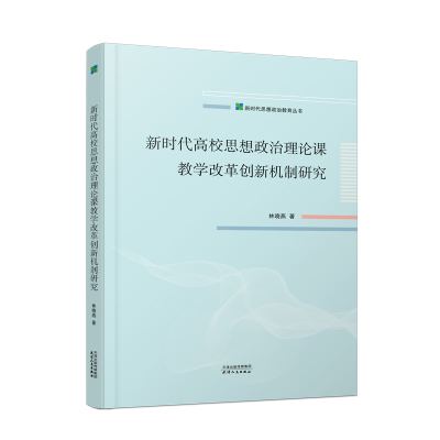 音像新时代高校思想政治理论课教学改革创新机制研究林晓燕