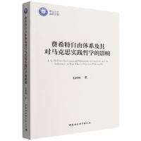 音像费希特自由体系及其对马克思实践哲学的影响毛林林
