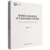 音像费希特自由体系及其对马克思实践哲学的影响毛林林