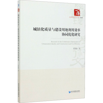 音像城镇化质量与建设用地利用效率协同优化研究崔新蕾