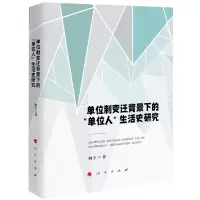 音像单位制变迁背景的位人生活史研究陶宇 著