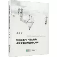 音像金融发展与中国企业的全球价值链升级模式研究吕越