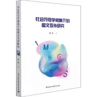 音像社会符号学视角下的图文互补研究邱晴