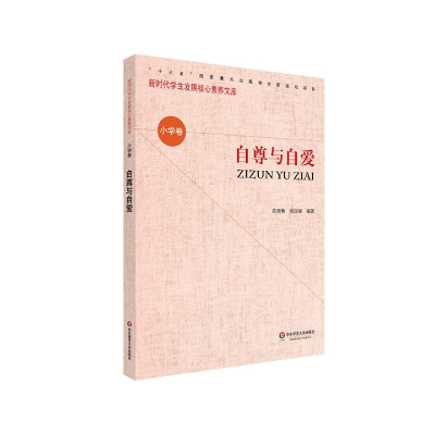 音像自尊与自爱/新时代学生发展核心素养文库陈德隽张琪娜著