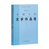 音像中国古代文学作品选(2高等院校文科教材)郭预衡