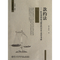 音像款约法--黔东南侗族习惯法的历史人类学考察/法意文丛徐晓光