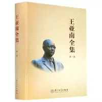 音像王亚南全集(卷)(精)《王亚南全集》编纂委员会