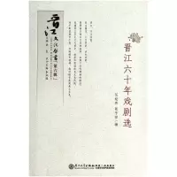 音像晋江六十年戏剧选(精)/晋江文化丛书伍经纬 等